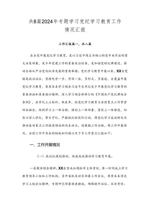 共8篇2024年专题学习党纪学习教育工作情况汇报.docx