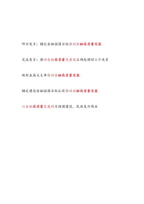 2024年单位党委党支部党员干部关于金融高质量发展专题研讨发言5篇.docx