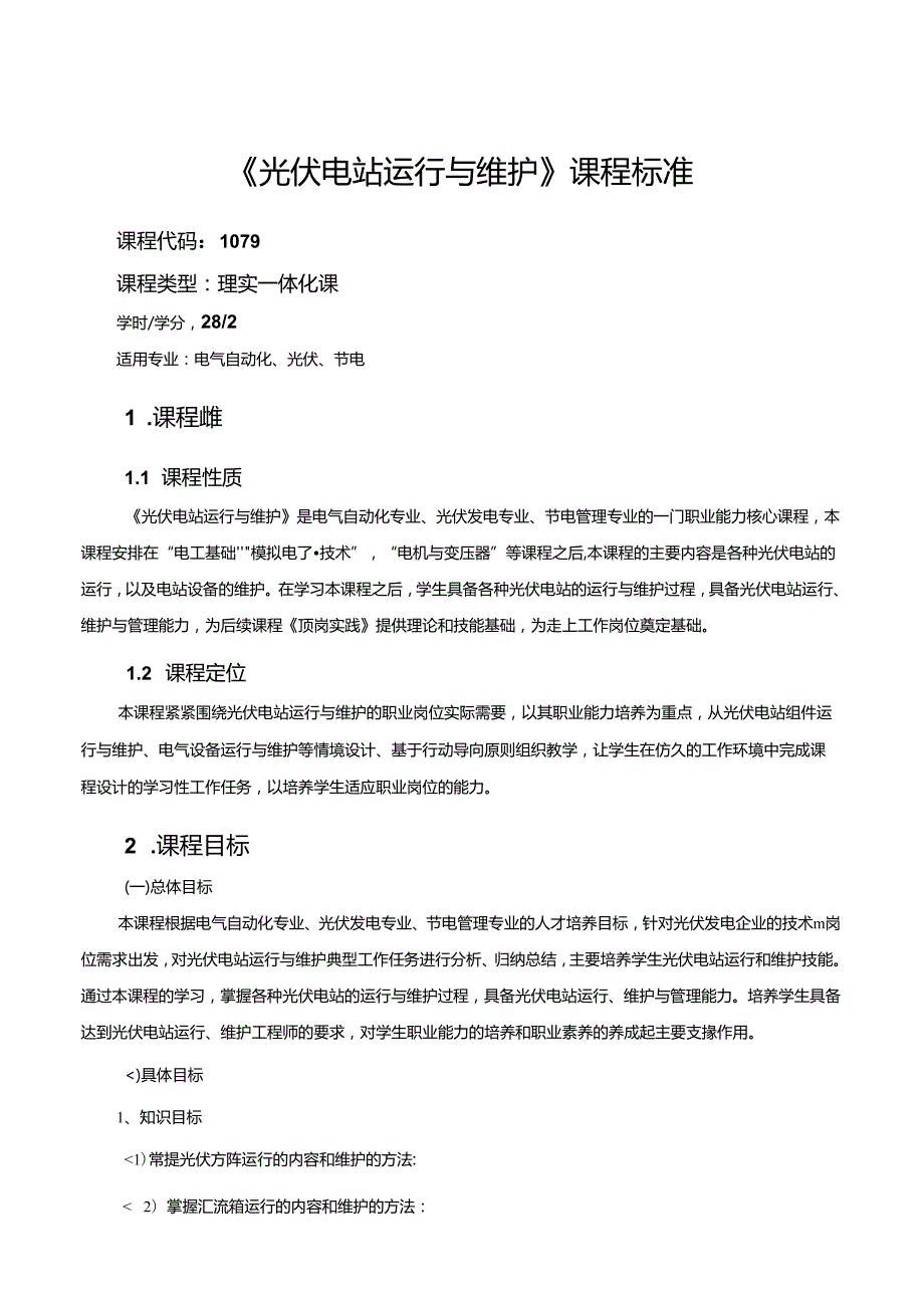 《光伏电站运行与维护》课程标准.docx_第1页