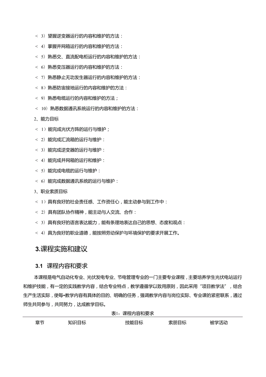 《光伏电站运行与维护》课程标准.docx_第2页