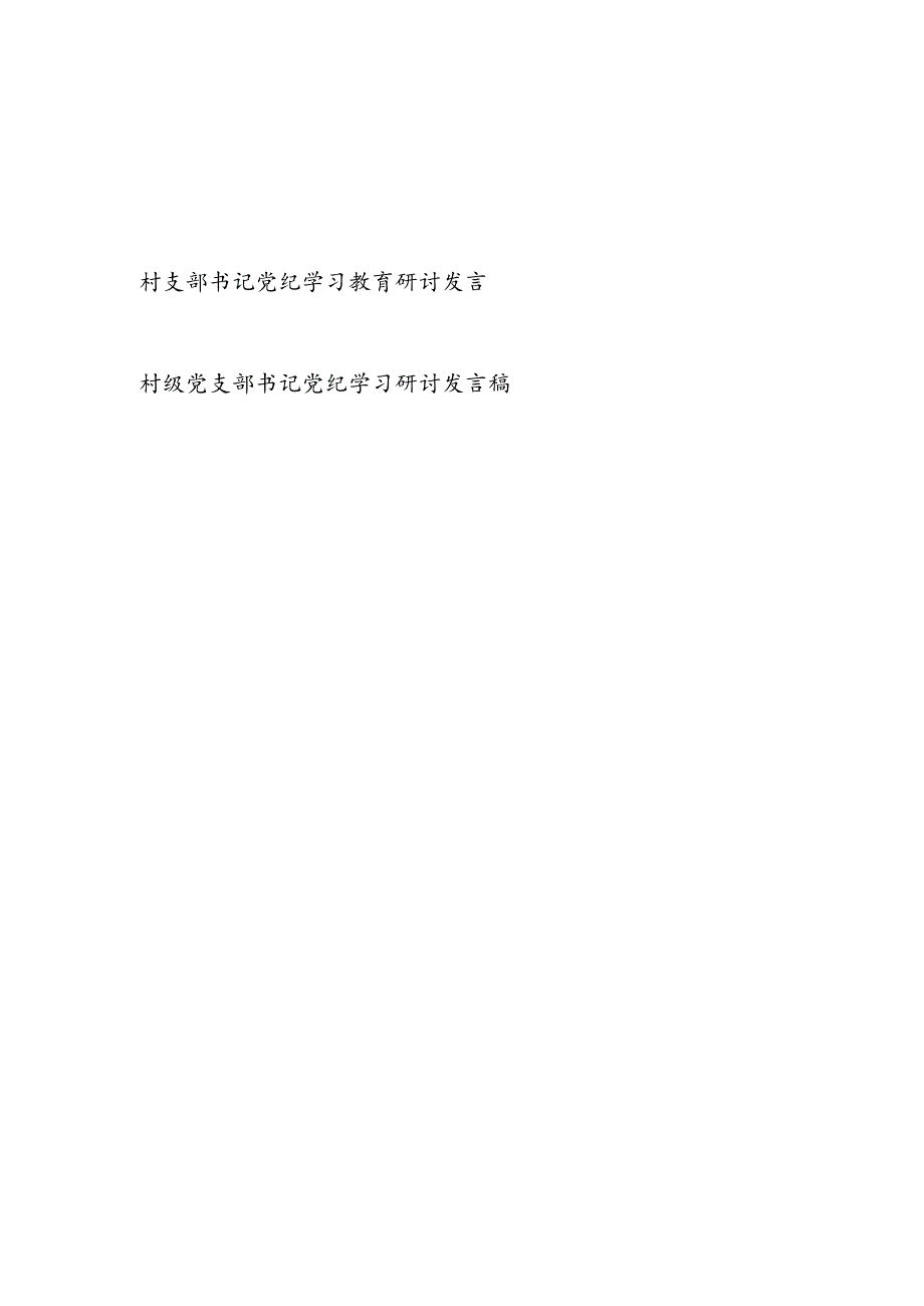 2024村支部书记党纪学习教育研讨发言2篇.docx_第1页