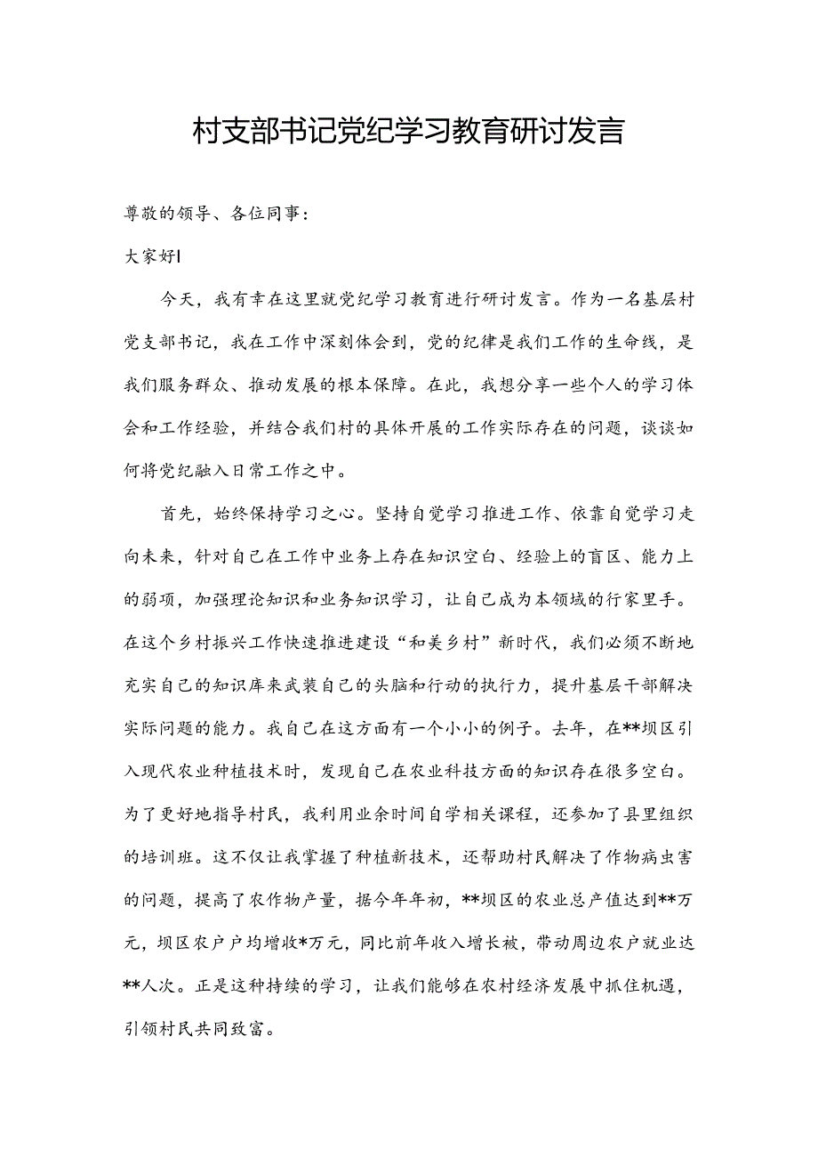 2024村支部书记党纪学习教育研讨发言2篇.docx_第2页