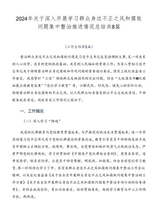 2024年关于深入开展学习群众身边不正之风和腐败问题集中整治推进情况总结共8篇.docx