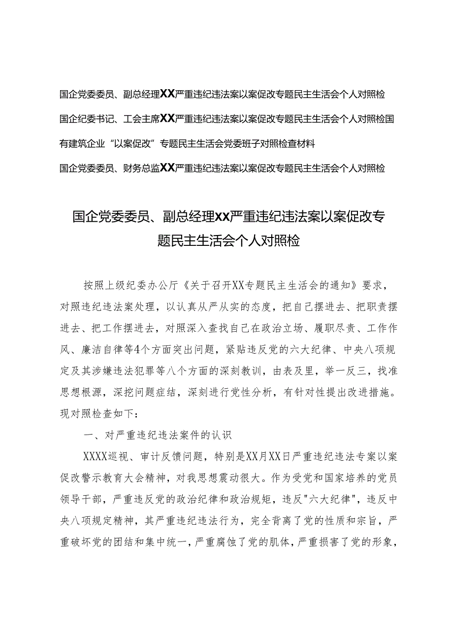 4篇 2024年严重违纪违法案以案促改专题民主生活会个人对照检查材料.docx_第1页
