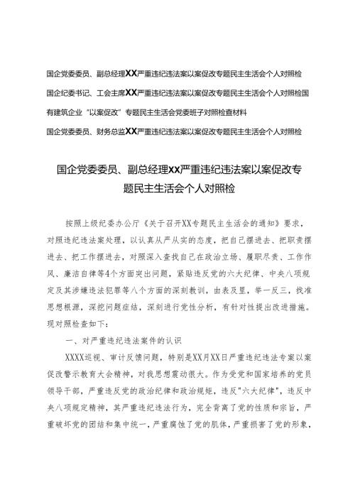 4篇 2024年严重违纪违法案以案促改专题民主生活会个人对照检查材料.docx