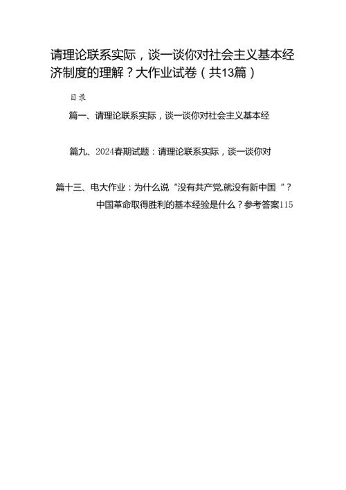 请理论联系实际谈一谈你对社会主义基本经济制度的理解？大作业试卷（13份）.docx