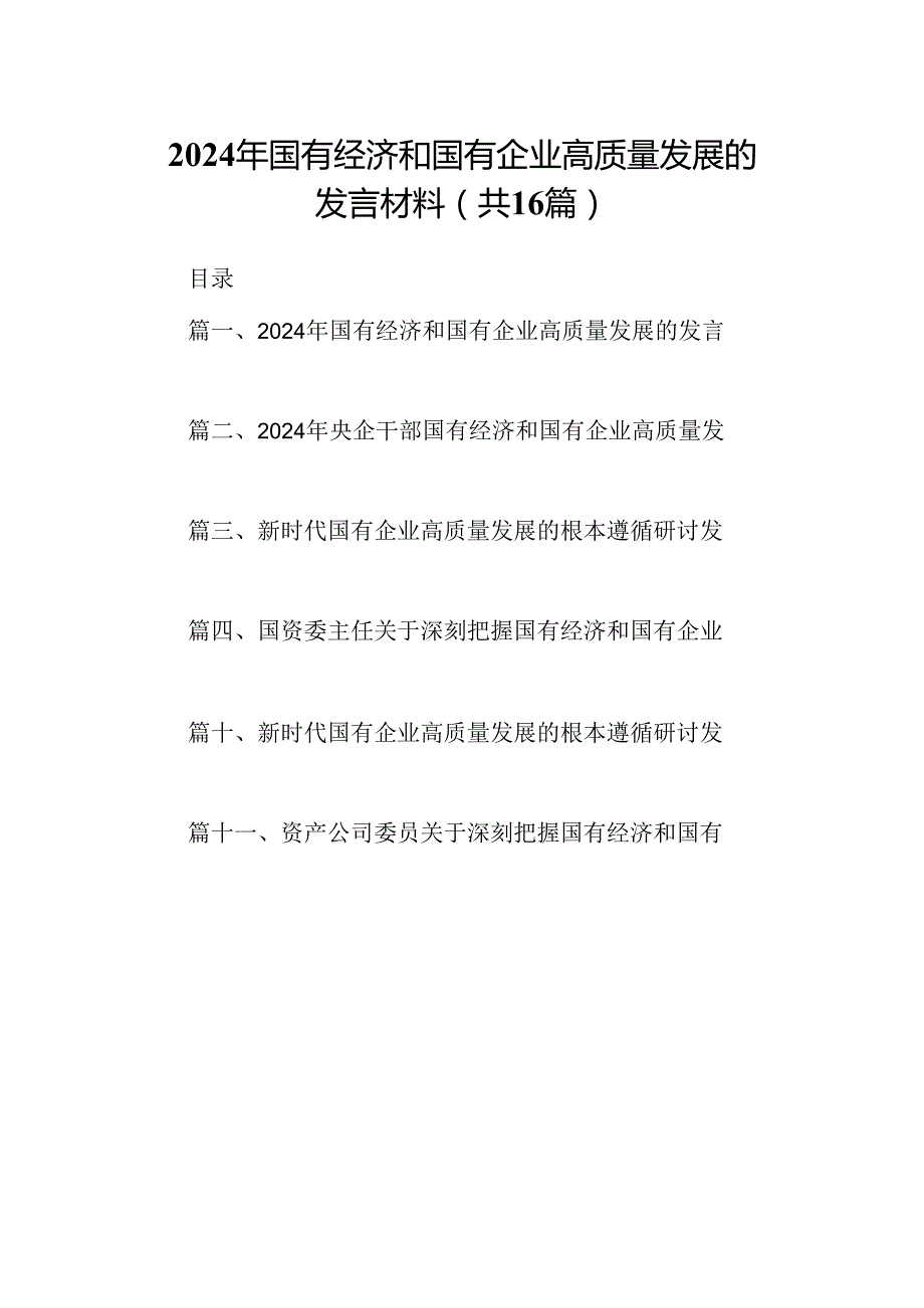 （16篇）2024年国有经济和国有企业高质量发展的发言材料（精编版）.docx_第1页
