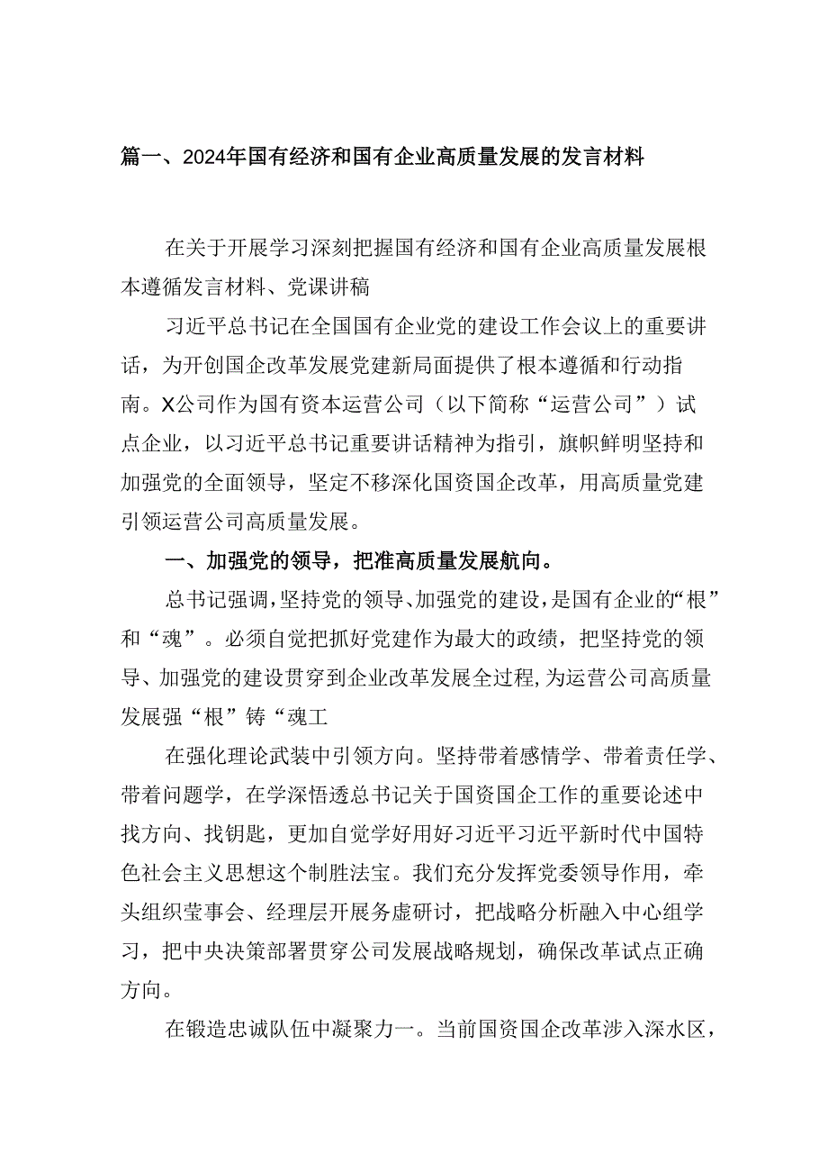 （16篇）2024年国有经济和国有企业高质量发展的发言材料（精编版）.docx_第2页
