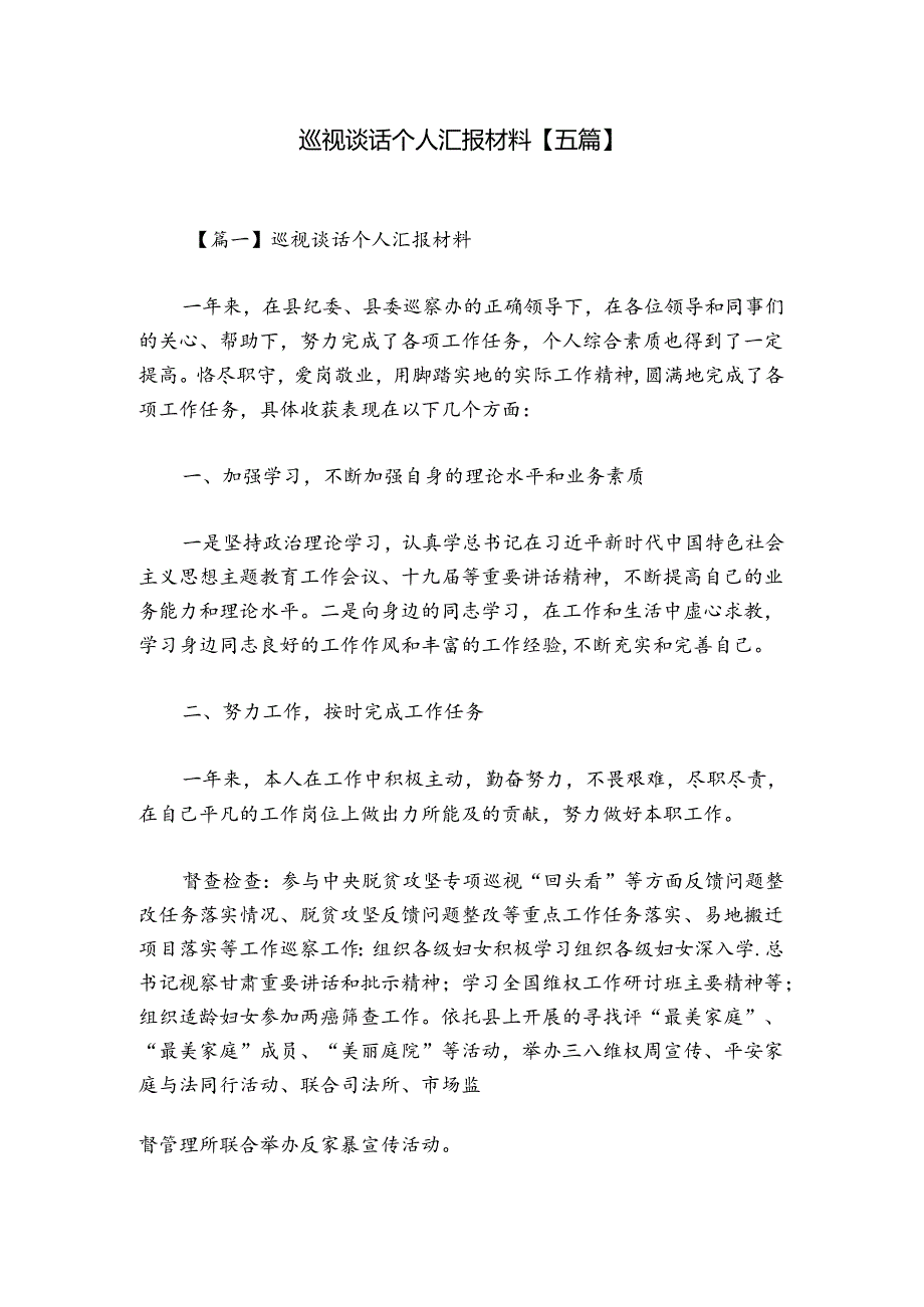巡视谈话个人汇报材料【五篇】.docx_第1页