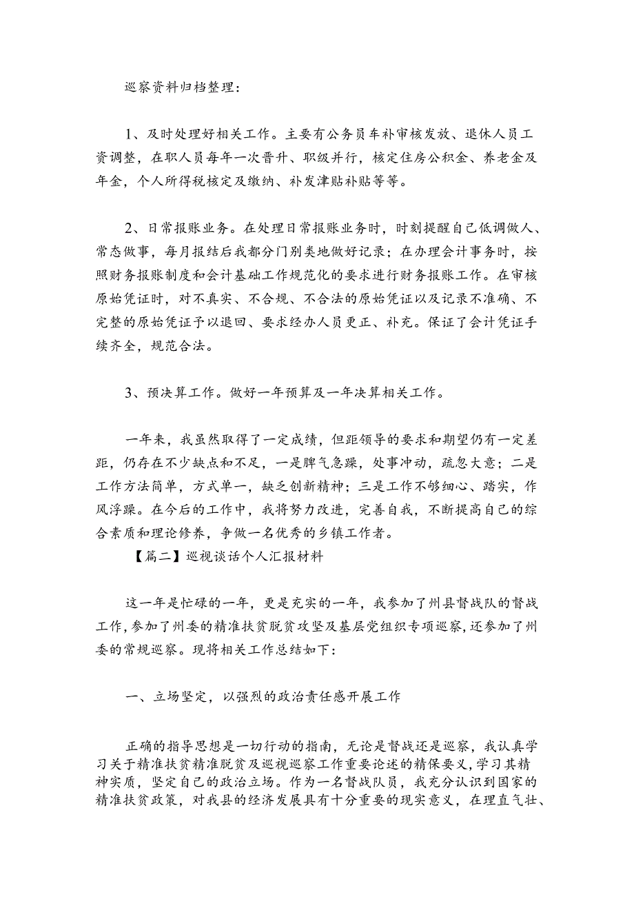 巡视谈话个人汇报材料【五篇】.docx_第2页