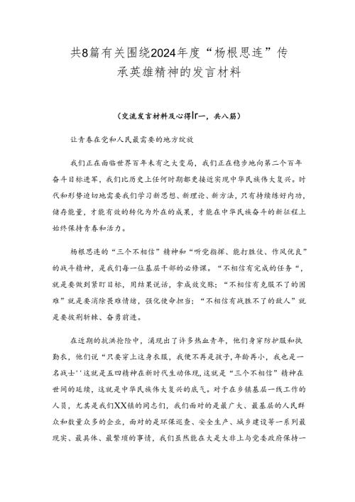 共8篇有关围绕2024“杨根思连”传承英雄精神的发言材料.docx