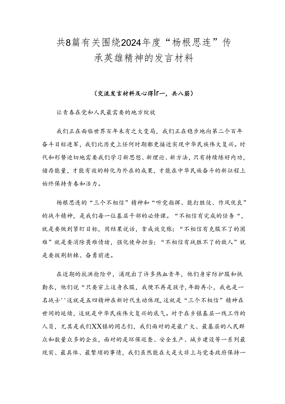 共8篇有关围绕2024“杨根思连”传承英雄精神的发言材料.docx_第1页