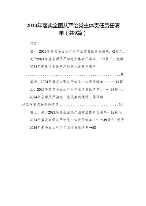 （9篇）2024年落实全面从严治党主体责任责任清单完整版.docx