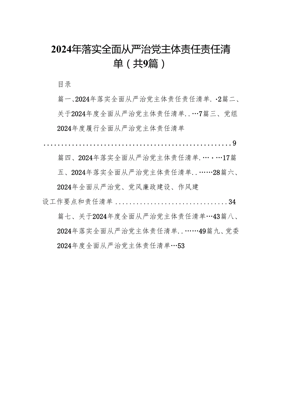 （9篇）2024年落实全面从严治党主体责任责任清单完整版.docx_第1页