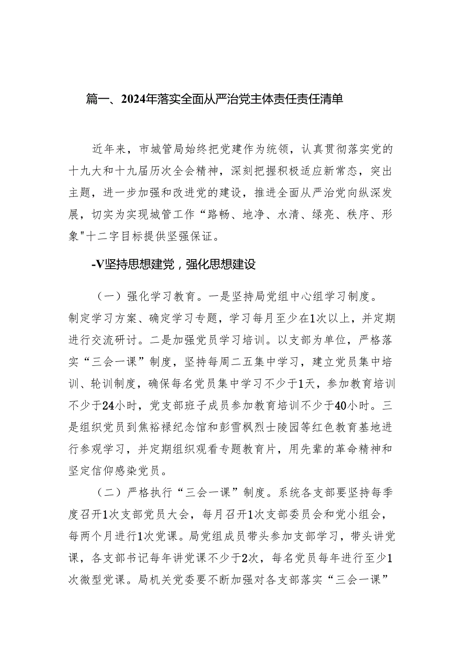 （9篇）2024年落实全面从严治党主体责任责任清单完整版.docx_第2页