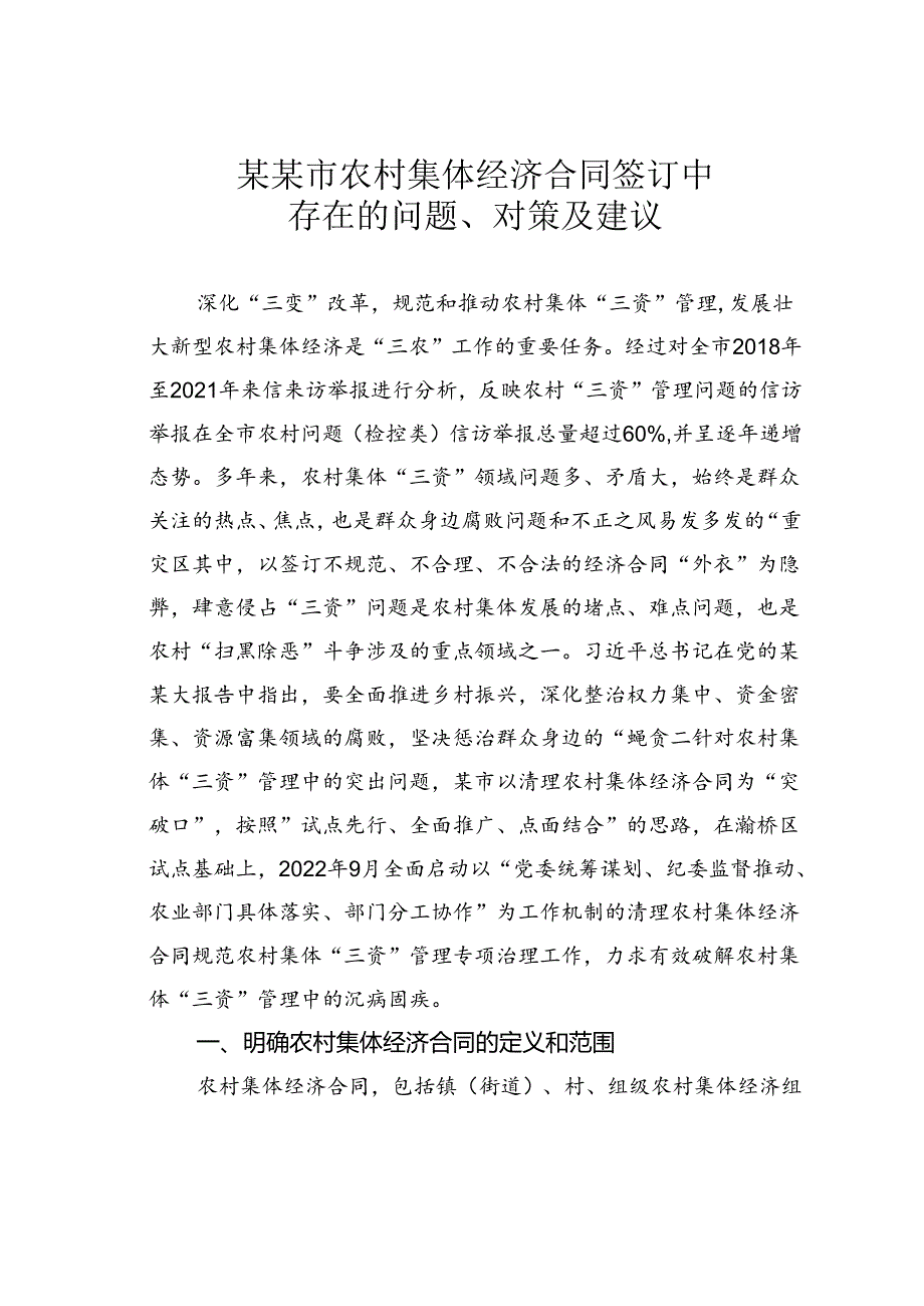 某某市农村集体经济合同签订中存在的问题、对策及建议.docx_第1页