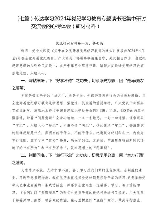（七篇）传达学习2024年党纪学习教育专题读书班集中研讨交流会的心得体会（研讨材料）.docx