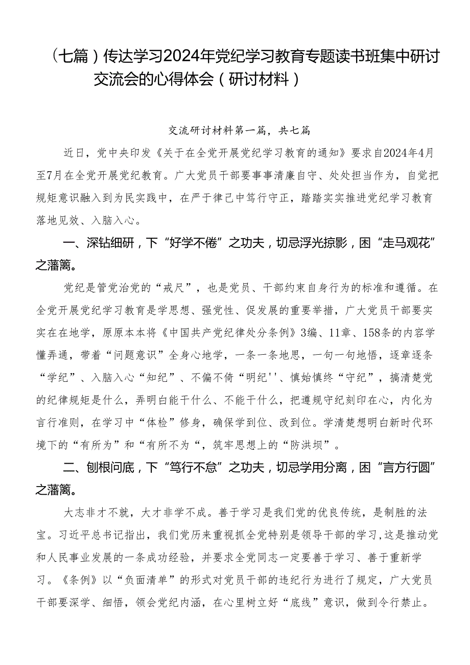 （七篇）传达学习2024年党纪学习教育专题读书班集中研讨交流会的心得体会（研讨材料）.docx_第1页