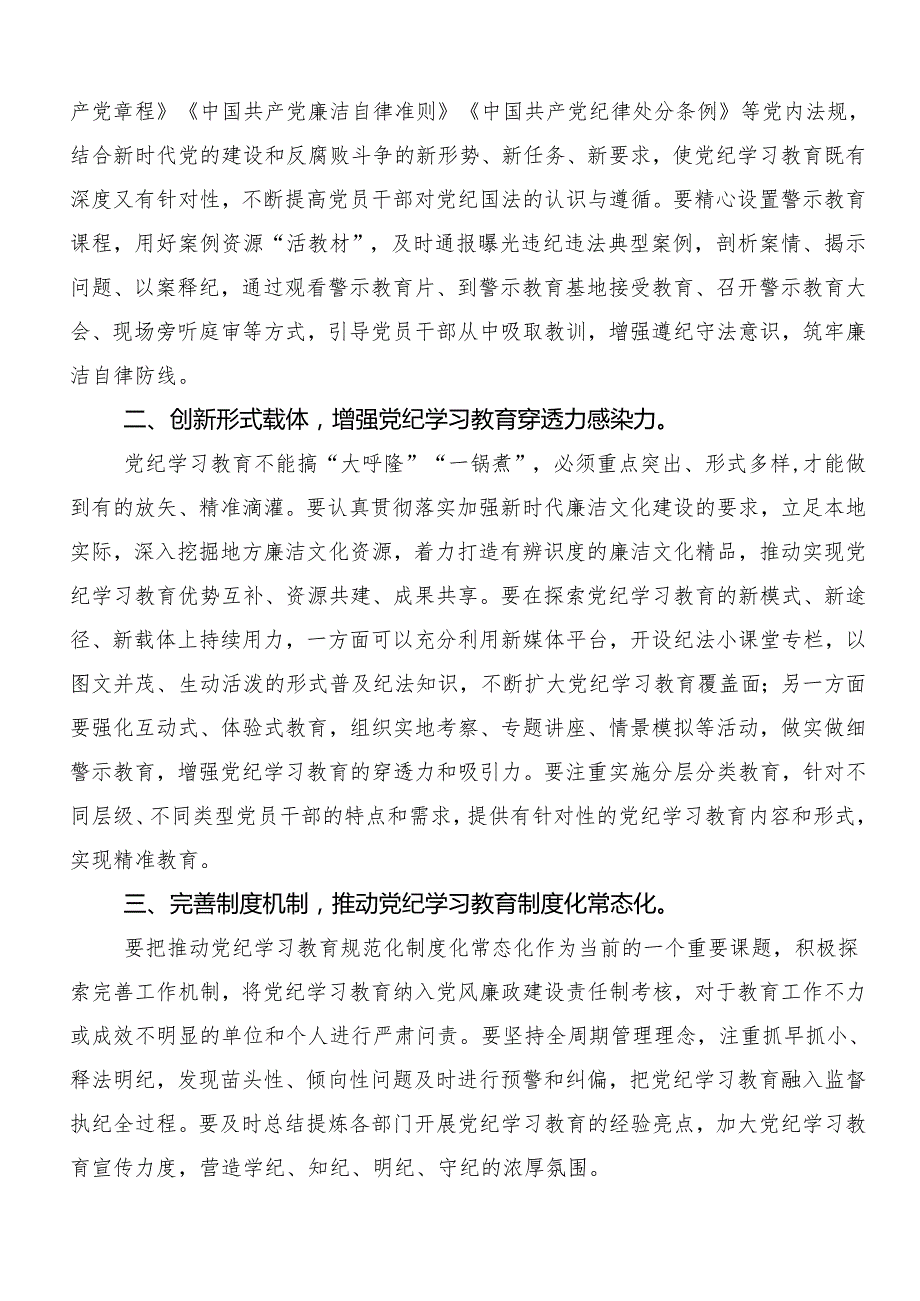 （七篇）传达学习2024年党纪学习教育专题读书班集中研讨交流会的心得体会（研讨材料）.docx_第3页