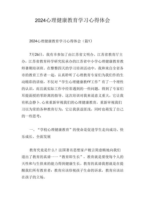 2024心理健康教育学习心得体会.docx