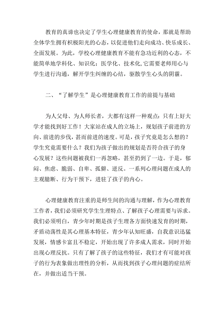 2024心理健康教育学习心得体会.docx_第2页