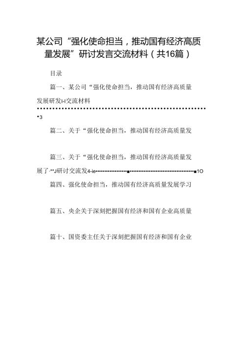（16篇）某公司“强化使命担当推动国有经济高质量发展”研讨发言交流材料（最新版）.docx