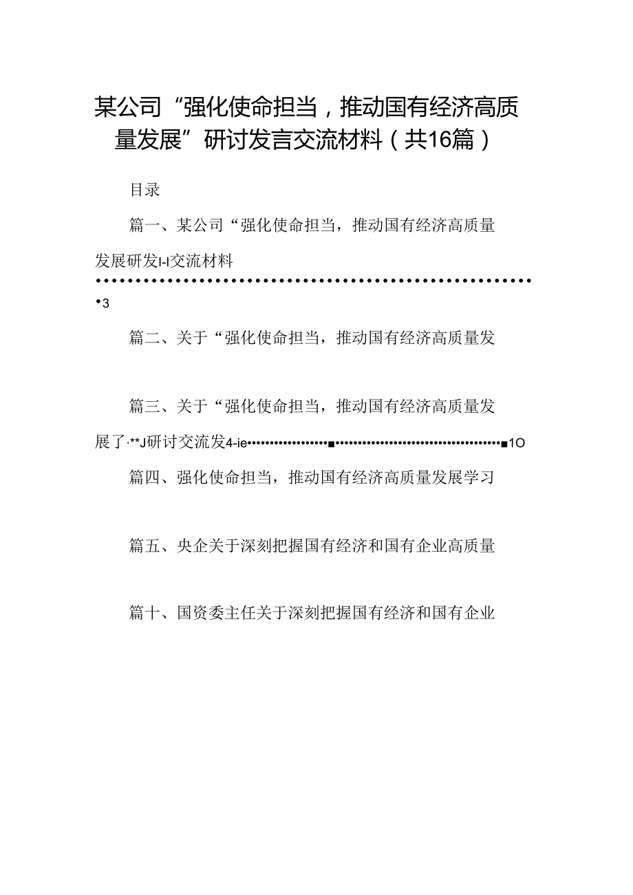 （16篇）某公司“强化使命担当推动国有经济高质量发展”研讨发言交流材料（最新版）.docx_第1页
