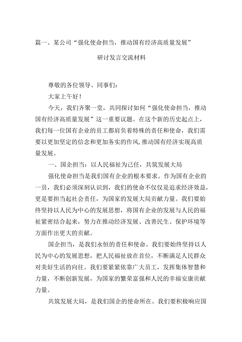 （16篇）某公司“强化使命担当推动国有经济高质量发展”研讨发言交流材料（最新版）.docx_第2页