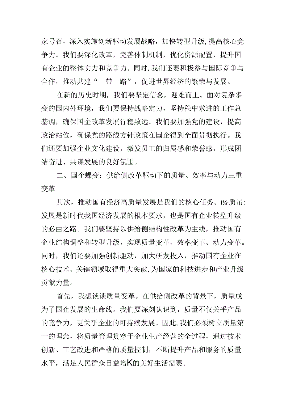 （16篇）某公司“强化使命担当推动国有经济高质量发展”研讨发言交流材料（最新版）.docx_第3页