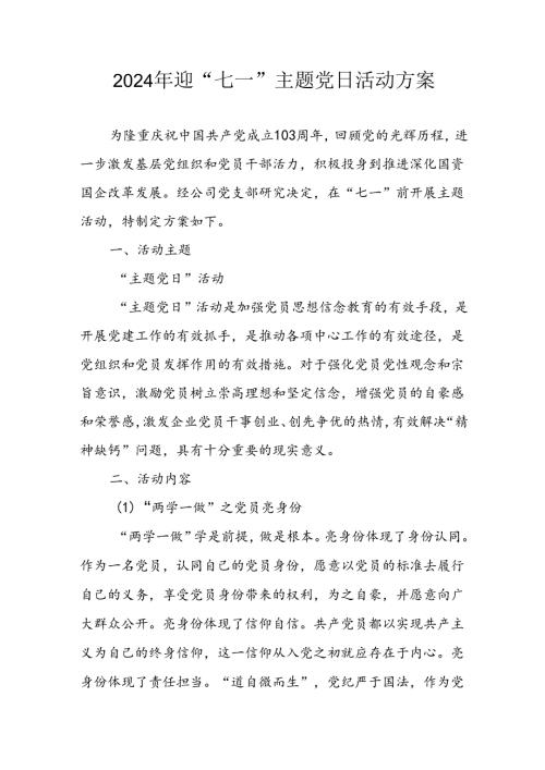 2024年开展迎七一主题党日活动实施方案 合计3份.docx