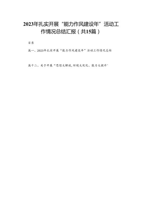 2023年扎实开展“能力作风建设年”活动工作情况总结汇报15篇（精编版）.docx