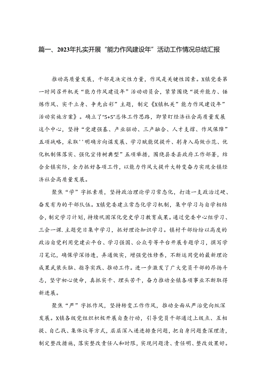 2023年扎实开展“能力作风建设年”活动工作情况总结汇报15篇（精编版）.docx_第2页
