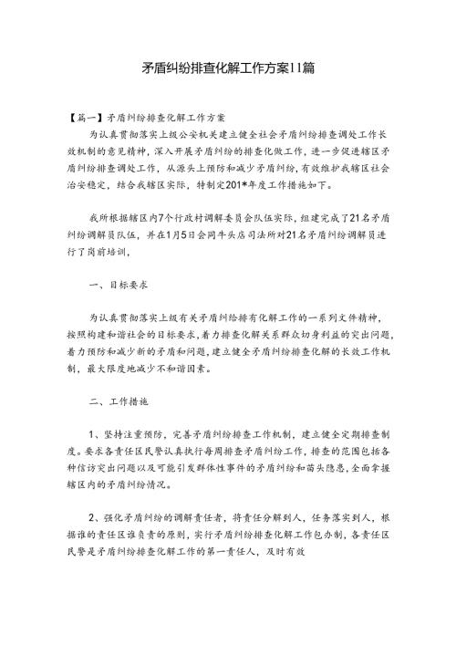 矛盾纠纷排查化解工作方案11篇.docx