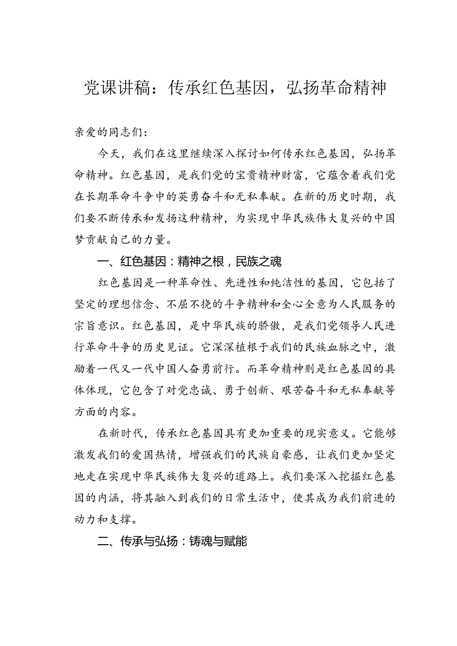 党课讲稿：传承红色基因弘扬革命精神.docx_第1页