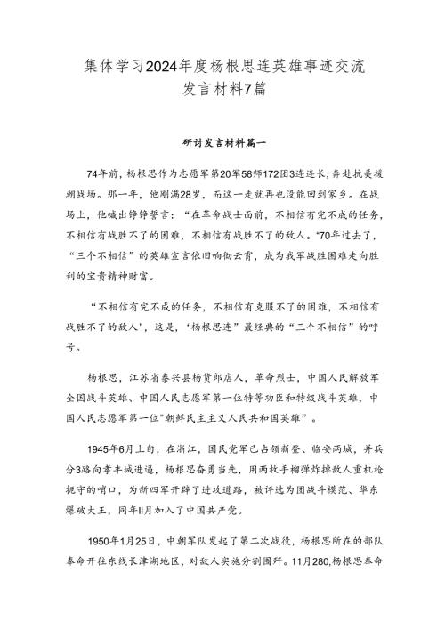 集体学习2024杨根思连英雄事迹交流发言材料7篇.docx