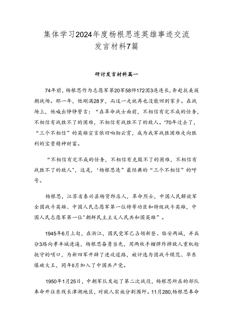 集体学习2024杨根思连英雄事迹交流发言材料7篇.docx_第1页