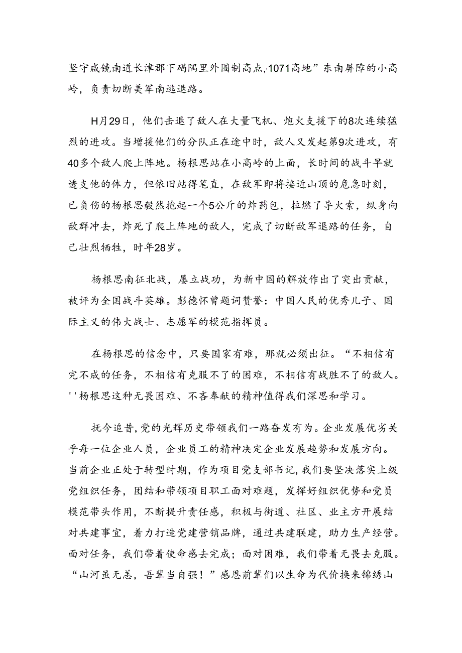 集体学习2024杨根思连英雄事迹交流发言材料7篇.docx_第2页