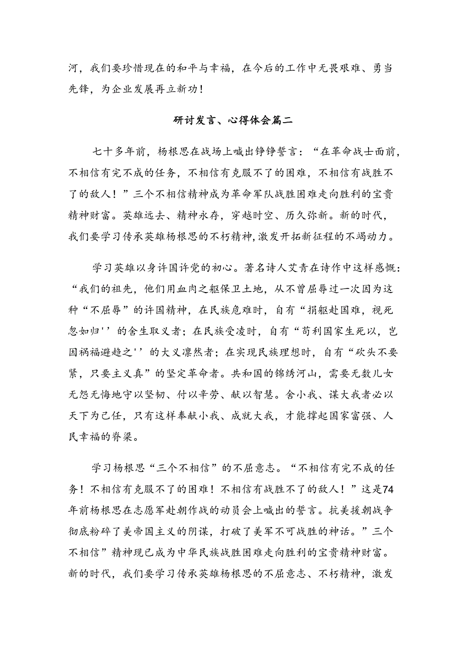 集体学习2024杨根思连英雄事迹交流发言材料7篇.docx_第3页