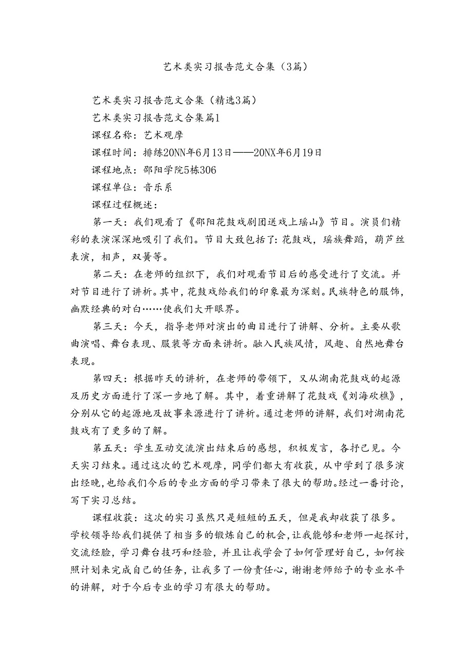 艺术类实习报告范文合集（3篇）.docx_第1页