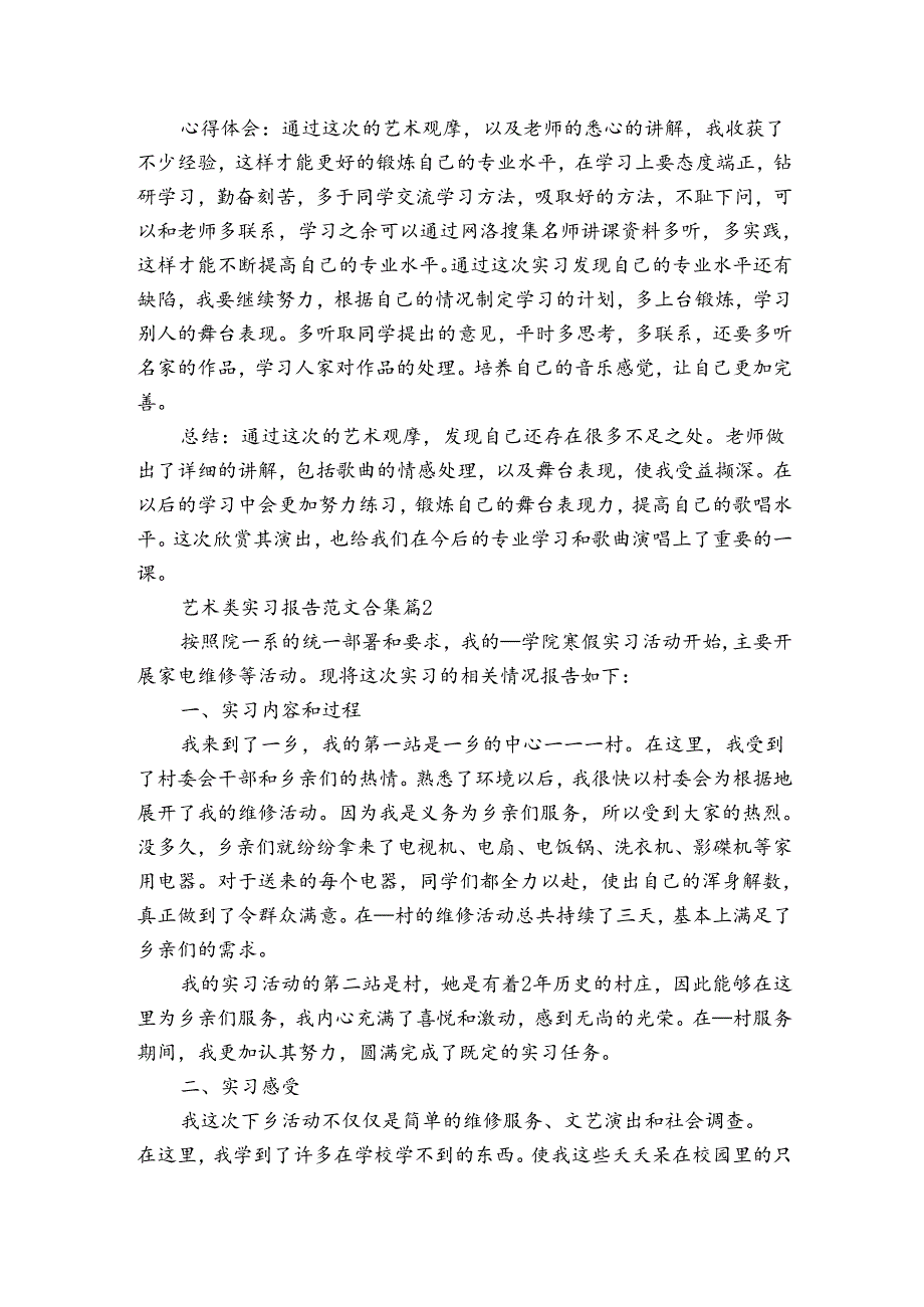 艺术类实习报告范文合集（3篇）.docx_第2页