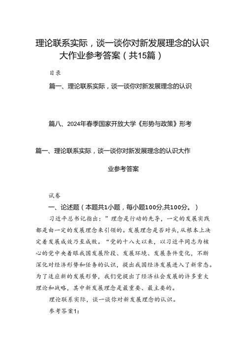 理论联系实际谈一谈你对新发展理念的认识大作业参考答案（共15篇）.docx