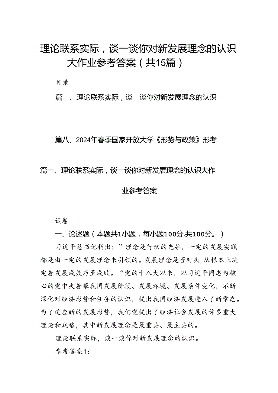 理论联系实际谈一谈你对新发展理念的认识大作业参考答案（共15篇）.docx_第1页