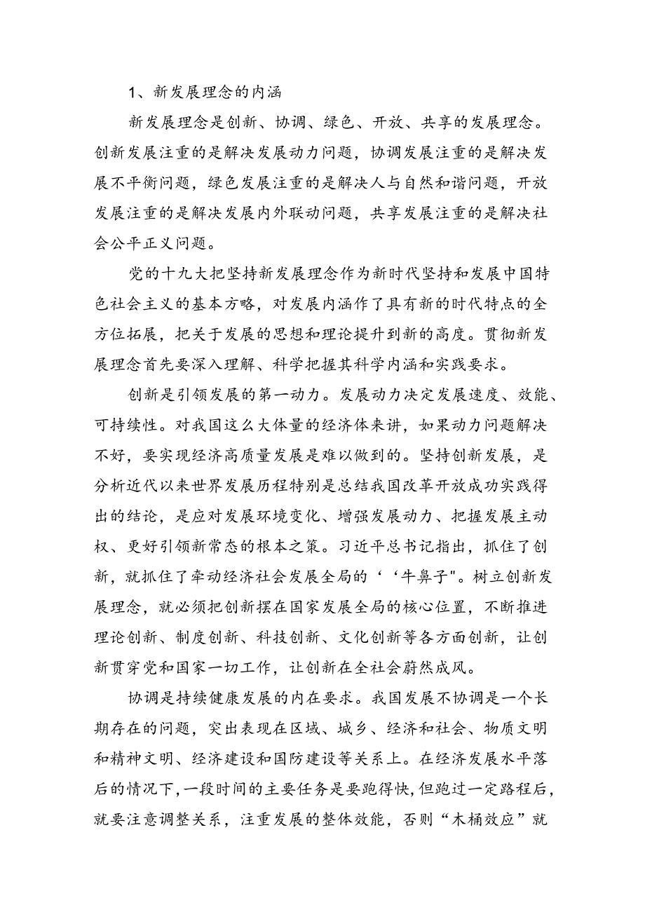 理论联系实际谈一谈你对新发展理念的认识大作业参考答案（共15篇）.docx_第2页