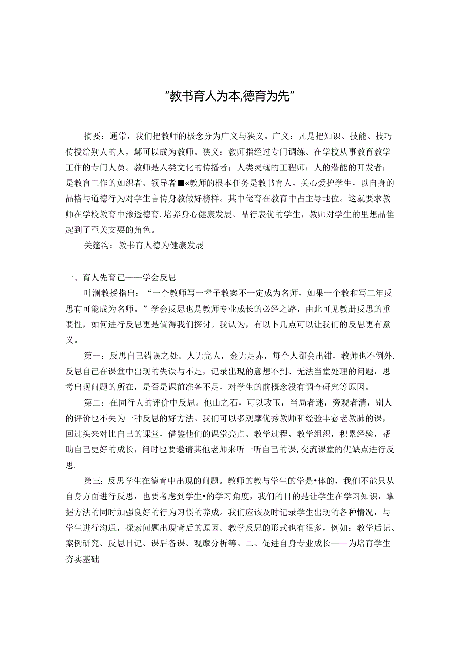 “教书育人为本,德育为先” 论文.docx_第1页