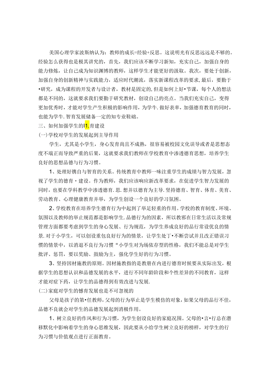 “教书育人为本,德育为先” 论文.docx_第2页