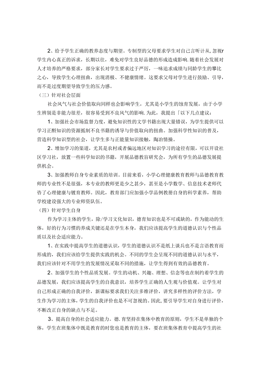 “教书育人为本,德育为先” 论文.docx_第3页
