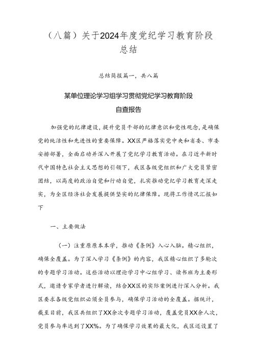 （八篇）关于2024党纪学习教育阶段总结.docx