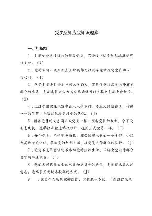 2024年党员应知应会知识题库（判断、简答）.docx