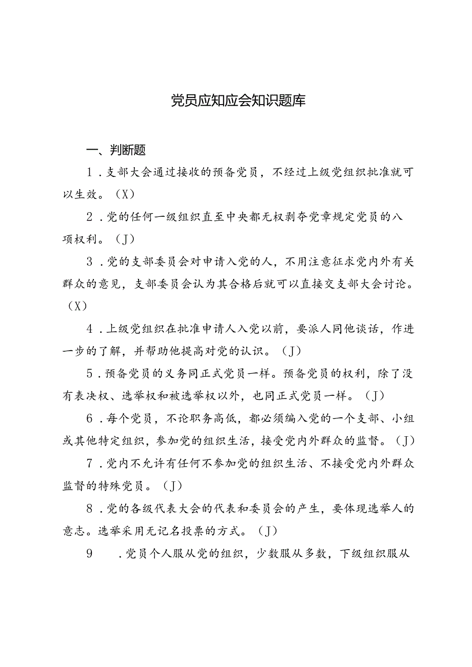 2024年党员应知应会知识题库（判断、简答）.docx_第1页