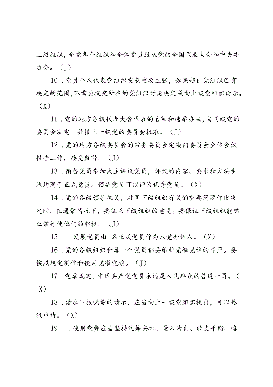 2024年党员应知应会知识题库（判断、简答）.docx_第2页